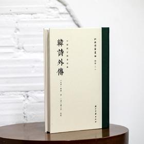 批校经籍丛编 经部02：《中国国家图书馆藏韩诗外传》，16开，布脊精装，[西汉]韩婴著，[清]卢文弨批校，浙江古籍出版社2025年一版一印，定价268，售价168元。