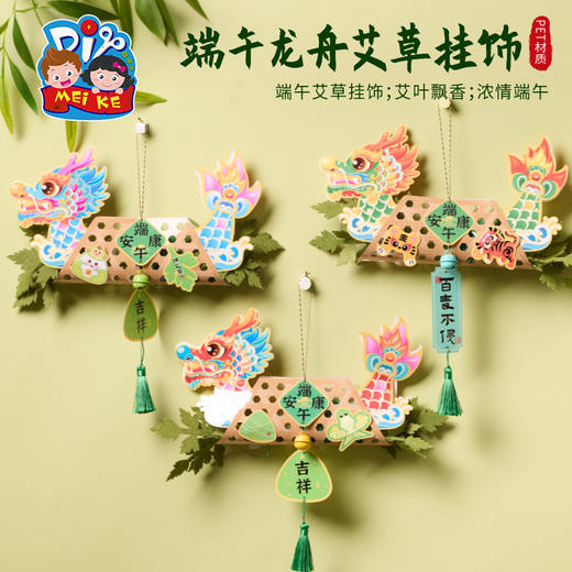 M6-250520 端午龙舟艾草挂饰 商品图0