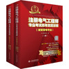 注册电气工程师专业考试历年真题详解(发输变电专业) 2025年版(全2册) 商品缩略图0