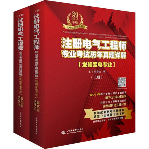 注册电气工程师专业考试历年真题详解(发输变电专业) 2025年版(全2册) 商品图0