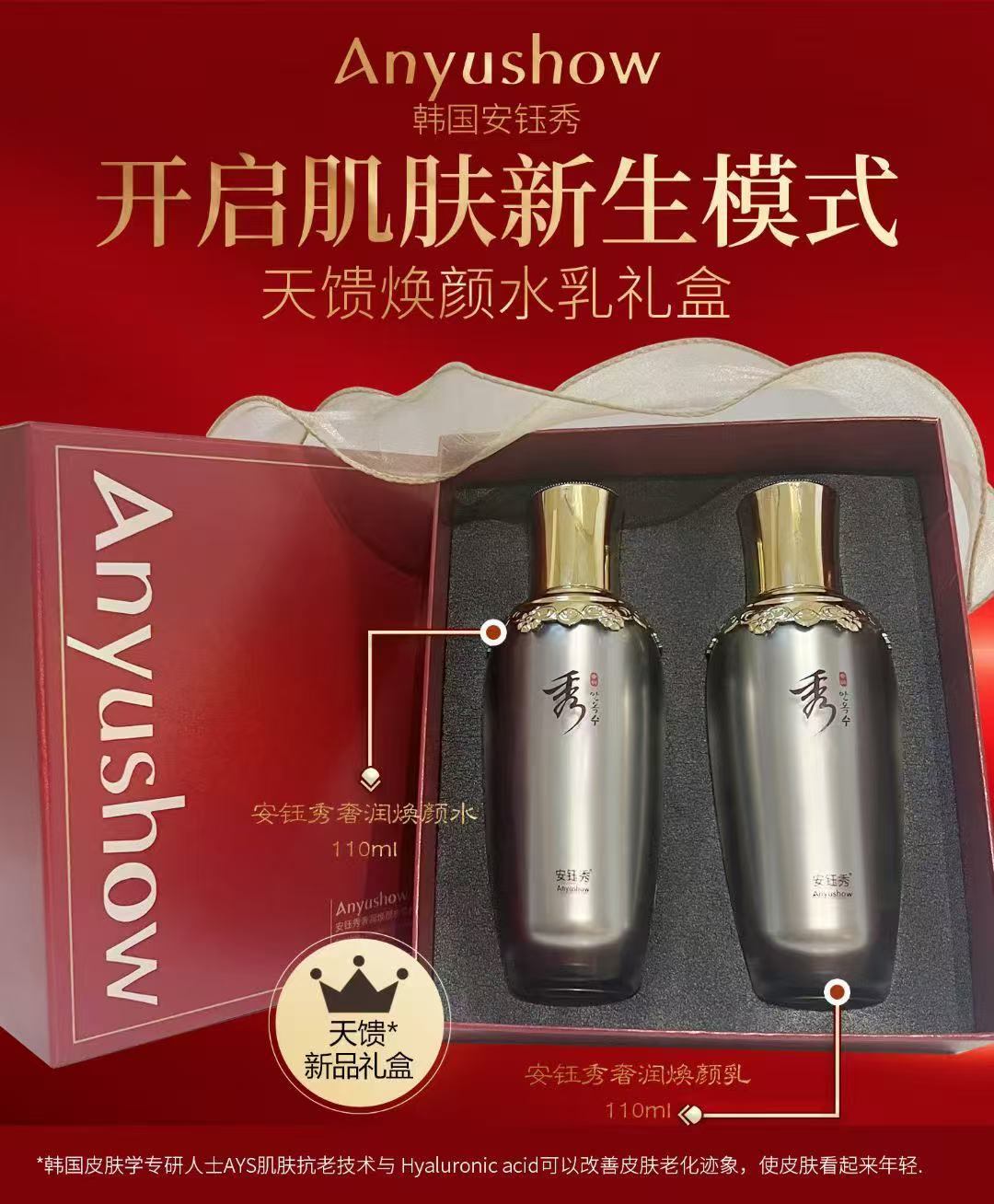 安钰秀奢润焕颜水乳礼盒