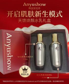 安钰秀奢润焕颜水乳礼盒