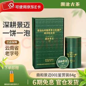 澜沧古茶2023年鼎和景迈景迈001普洱古树茶生普品鉴盒装84g