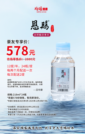 均瑶恩赐天然矿泉水——豪友专享，限量发售  1年“三好”学生矿泉水 218ml*24瓶/提