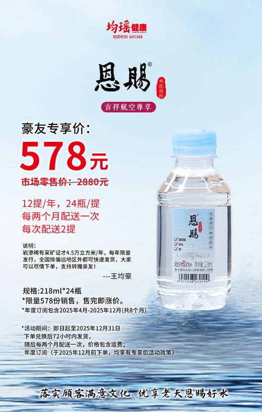 均瑶恩赐天然矿泉水——豪友专享，限量发售  1年“三好”学生矿泉水 218ml*24瓶/提 商品图0
