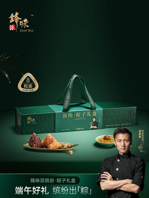 锋味派 缤纷粽子礼盒（8粒装）- 800g【端午】SKT 商品图5