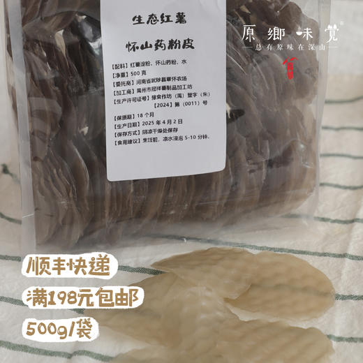 生态红薯怀山药粉皮（成都仓库-顺丰快递）| 500g/袋，来自河南武陟县，生产者：原国星【合作生产-公平贸易】 商品图3