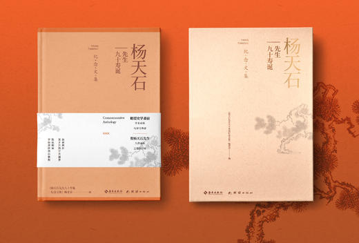 杨天石先生九十寿诞纪念文集 商品图3