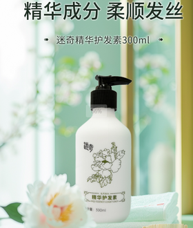 【品牌专属】迷奇精华护发素单瓶装