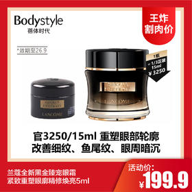 【4.12王炸割肉价】兰蔻全新黑金臻宠眼霜 紧致重塑眼廓精修焕亮5ml（限26年9月）