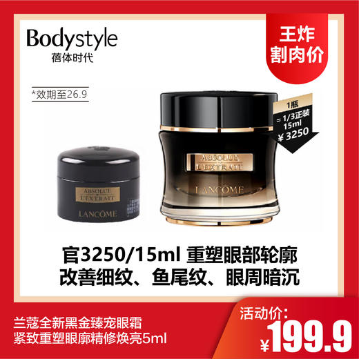 【4.12王炸割肉价】兰蔻全新黑金臻宠眼霜 紧致重塑眼廓精修焕亮5ml（限26年9月） 商品图0