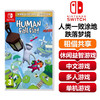 【共享租借】任天堂Switch游戏卡  人类一败涂地 商品缩略图0