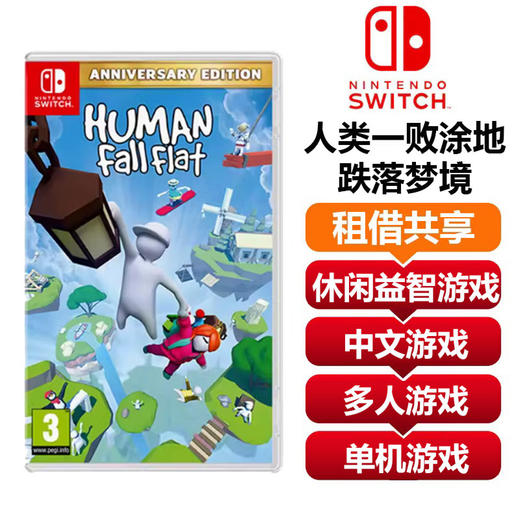【共享租借】任天堂Switch游戏卡  人类一败涂地 商品图0