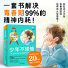 少年不烦恼全2册一套书解决青春期99%的精神内耗培养成长型思维 商品缩略图0