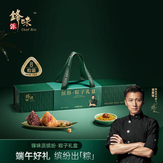 锋味派 缤纷粽子礼盒（8粒装）- 800g【端午】SKT 商品图0