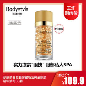 【4.12王炸割肉价】伊丽莎白雅顿时空焕活黄金眼胶精华液约30颗（限26年）