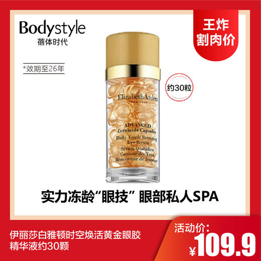 【4.12王炸割肉价】伊丽莎白雅顿时空焕活黄金眼胶精华液约30颗（限26年） 商品图0
