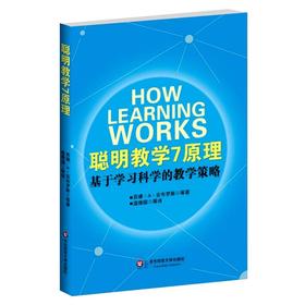 聪明教学7原理 基于学习科学的教学策略