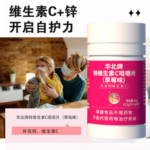 华北牌锌维生素C咀嚼片（草莓味） 商品图2