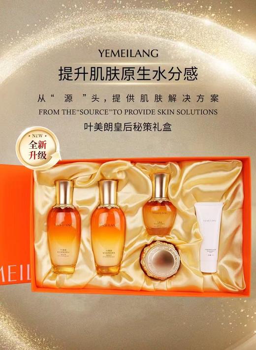 叶美朗皇后秘策润颜5件套 商品图0
