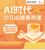 AI素养录播课 商品缩略图0