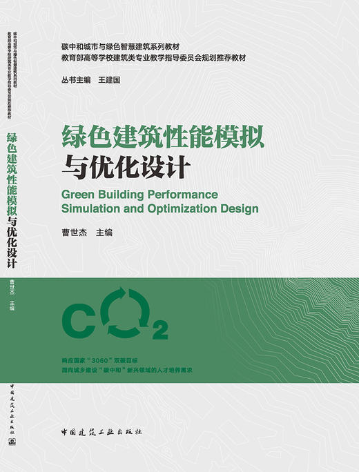 绿色建筑性能模拟与优化设计 商品图3