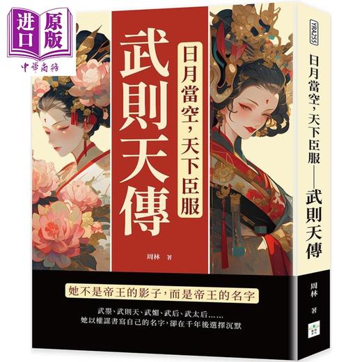 【中商原版】日月当空 天下臣服 武则天传 她不是帝王的影子 而是帝王的名字 港台原版 周林 复刻文化 商品图0