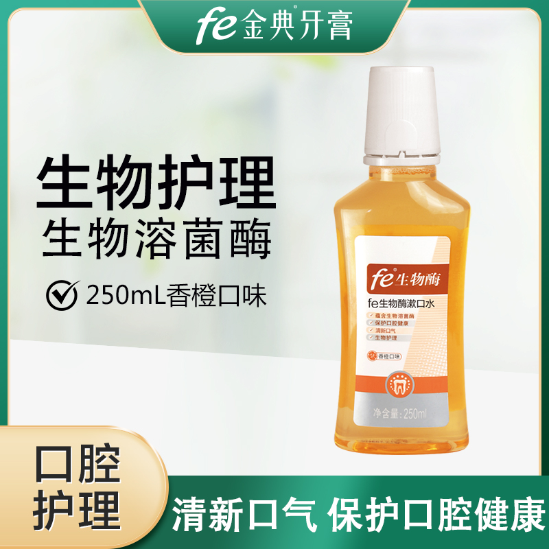 fe生物酶漱口水（薄荷味 / 橙子味）250ml 去口腔异味 清新口气7011-1/2