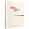 2023年度中国林业和草原发展报告 &3117 商品缩略图0