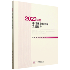 2023年度中国林业和草原发展报告 &3117