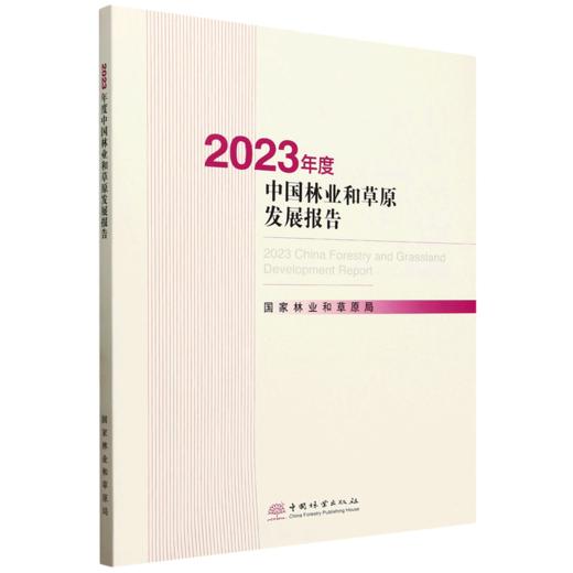 2023年度中国林业和草原发展报告 &3117 商品图0