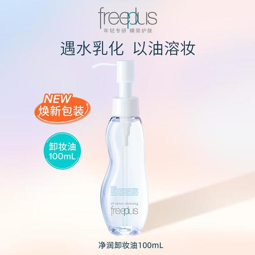 芙丽芳丝 净润卸妆油100ml 商品图0