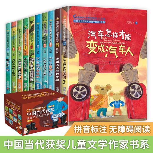 中国当代获奖儿童文学作家（全10册）【礼盒装】 商品图1