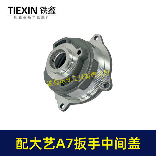 【货号00007】适配大-艺电动扳手头壳中间盖2106A3-6802/A7-齿轮箱头壳 商品图4