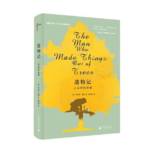【独秀书香卡】新民说   造物记   人与树的故事   罗伯特·佩恩/著,张臻煦/译 商品图0