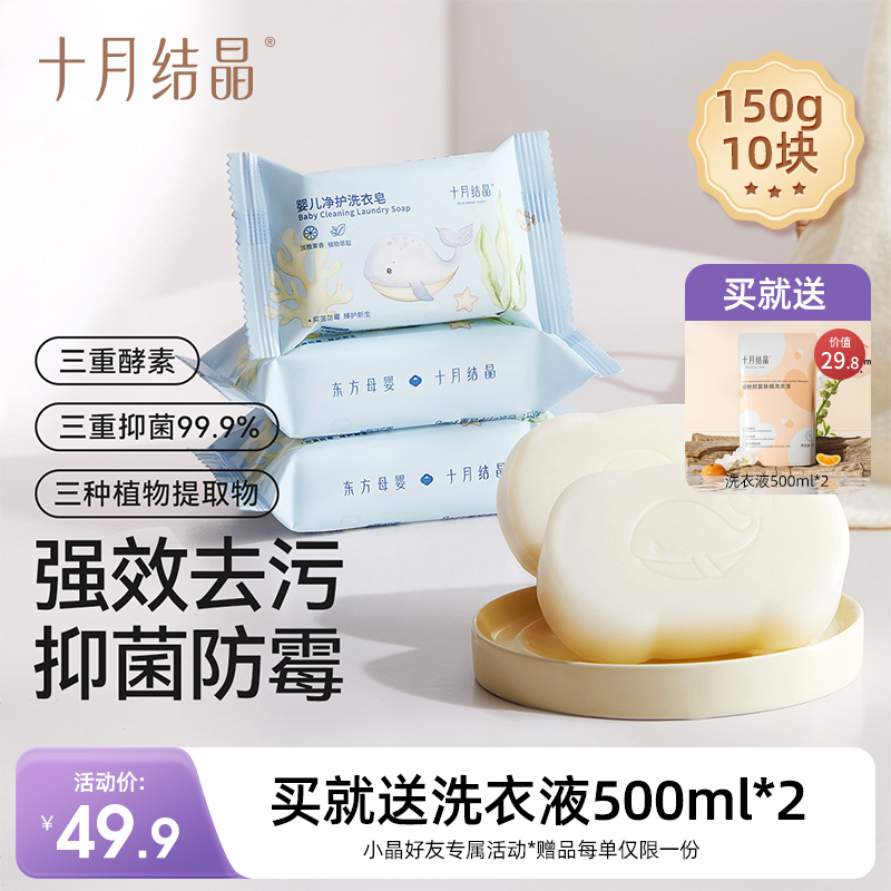 婴儿宝宝专用抑菌香皂洗衣皂150g*10块 赠【婴儿洗衣液500ml*2袋】