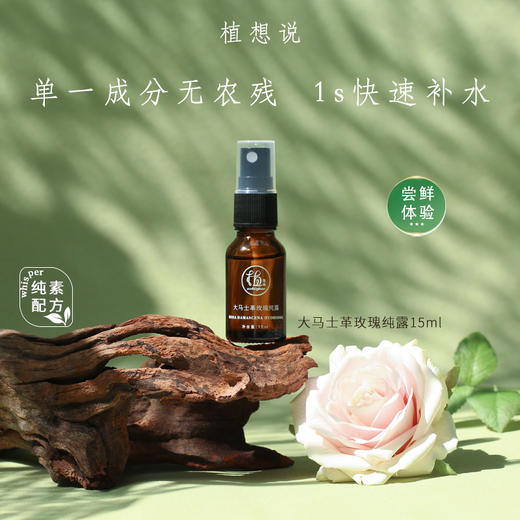【尝鲜体验装】植想说大马士革玫瑰纯露-15ml 天然有机纯植物补水，非质量问题不退不换，不支持修改地址 商品图0