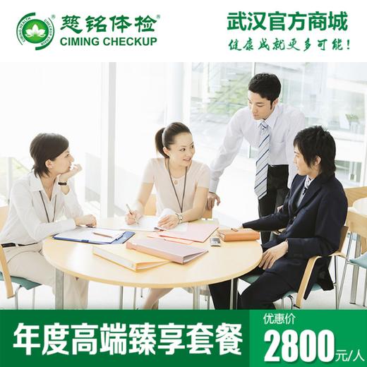 2025年度臻享高端体检套餐 商品图0
