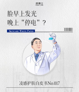 脸早上发光，晚上“停电”？