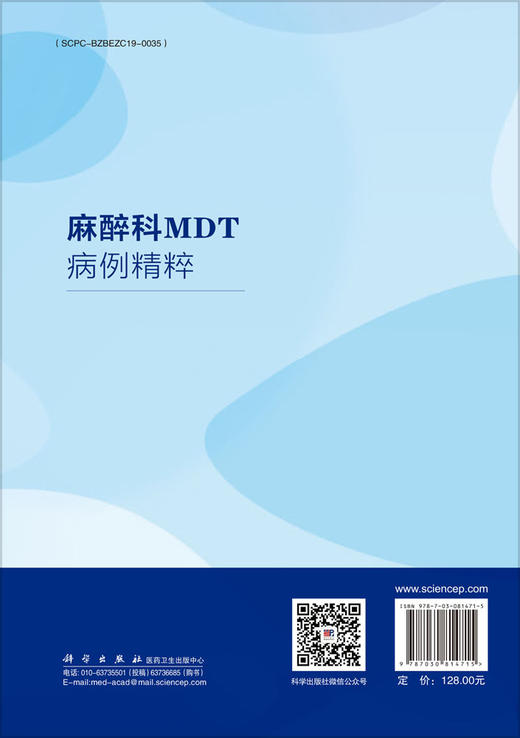 麻醉科MDT病例精粹 商品图1