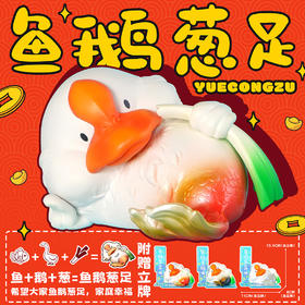 鱼鹅葱足 模型手办 “余额充足”谐音梗潮玩 ★动物帮帮农场 官方正品【48小时发货】
