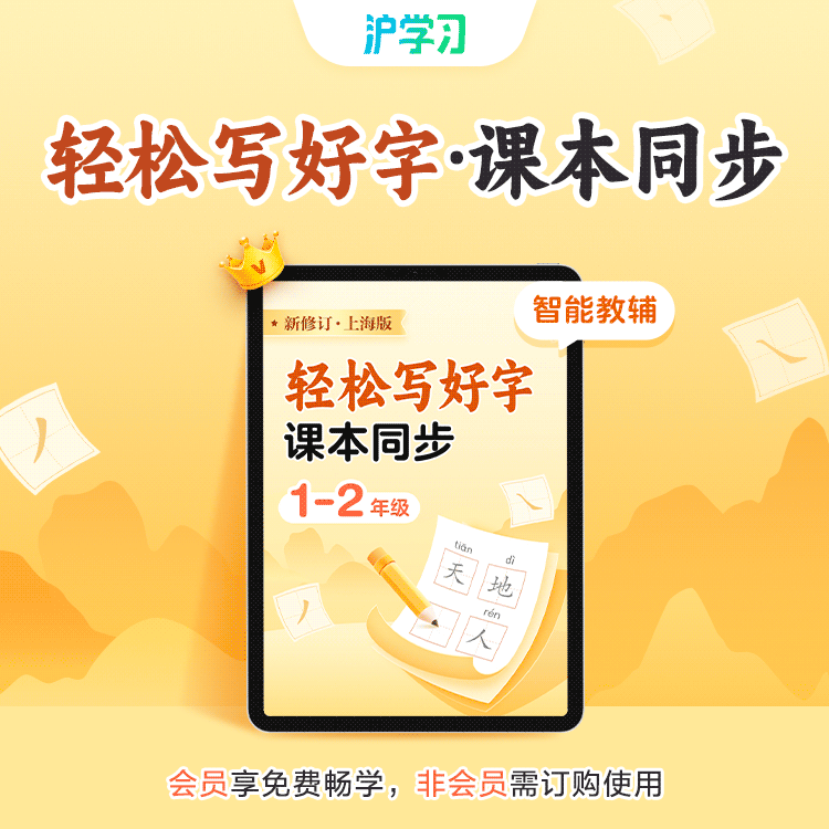 精讲精练 | 轻松写好字·课本同步