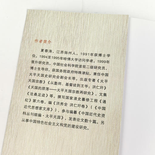 【钤印版】夏春涛《天国的陨落：太平天国宗教再研究》（增订版） 商品图2