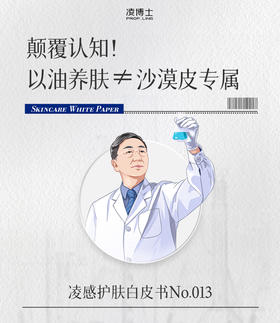 颠覆认知！以油养肤≠沙漠皮专属