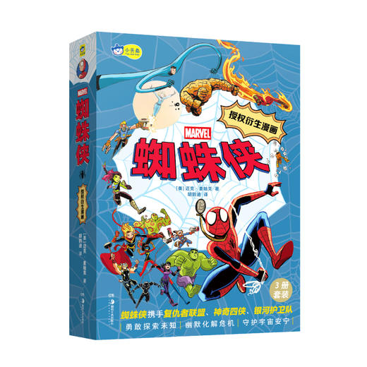 小天角 蜘蛛侠套装3册 全彩 漫威官方授权衍生漫画 在欢乐的冒险故事中，教导孩子勇敢探索未知，守护和平 入选美国图书馆协会2023年最佳儿童图像小说榜单 商品图1