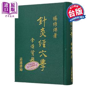 预售 【中商原版】针灸经穴学 港台原版 杨维杰 志远书局
