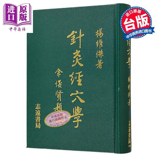 预售 【中商原版】针灸经穴学 港台原版 杨维杰 志远书局 商品图0