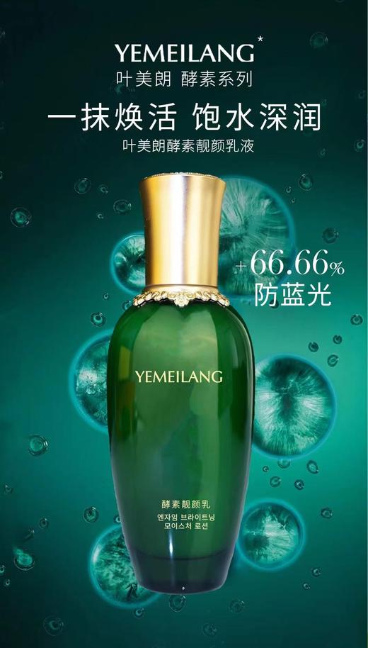 叶美朗酵素靓颜乳120ml 商品图0