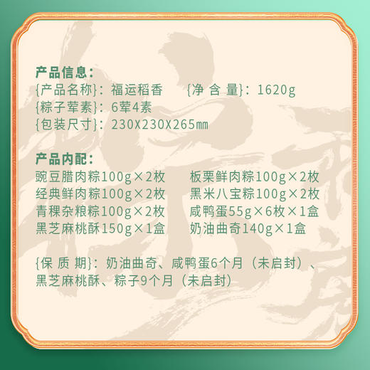 稻香村 福运稻香礼盒（10粽6蛋+点心）- 1620g【端午】SKT 商品图5