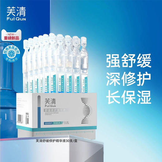芙清舒缓修护精华液1.5mlx30支 商品图0